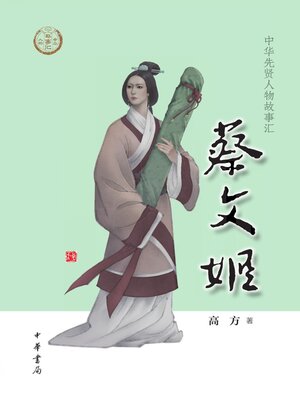 cover image of 蔡文姬